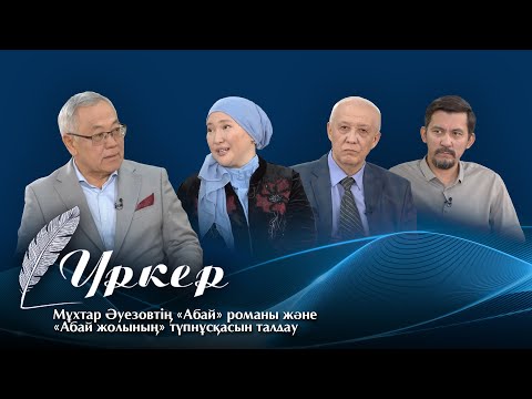 Видео: ҮРКЕР. Мұхтар Әуезовтің «Абай» романы және «Абай жолының» түпнұсқасын талдау