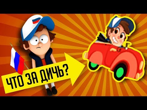 Видео: РУССКАЯ ИГРА ПРО ГРАВИТИ ФОЛЗ И ДРУГИЕ ПИРАТСКИЕ ИГРЫ!!!