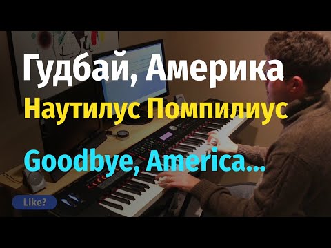 Видео: Гудбай Америка - Наутилус Помпилиус - Пианино, Ноты /Goodbye America - Nautilus Pompilius - Piano