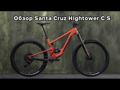 Видео: Обзор Santa Cruz Hightower С S