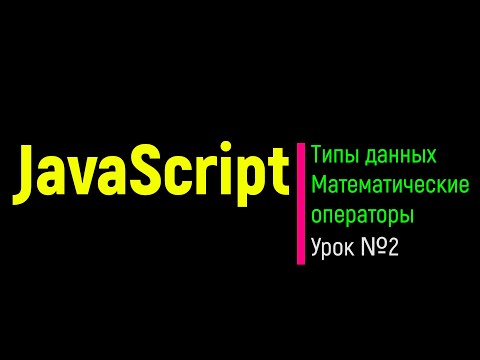 Видео: JavaScript. Типы данных. Математические операторы. Урок №2