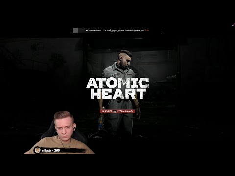 Видео: Феня Проходит Atomic Heart #1