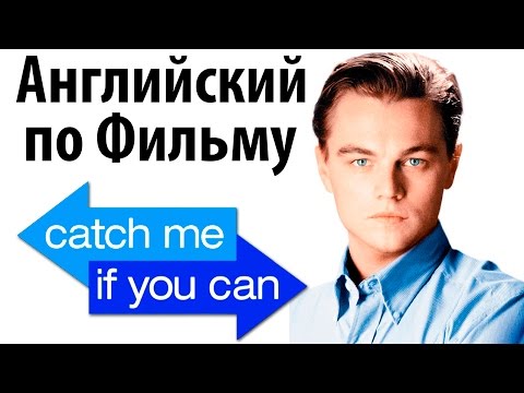Видео: Английский по Фильмам. Catch Me If You Can - Диалоги из Поймай меня, если сможешь. Учить Английский