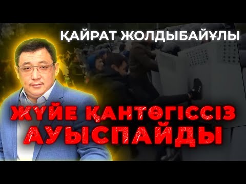 Видео: Қазақстанда 3 билік бар | Дін бизнеске айналып кетті | Музыка харам ба? | Қайрат Жолдыбайұлы