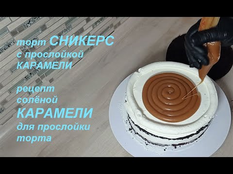 Видео: торт СНИКЕРС с КАРАМЕЛЬЮ. рецепт КАРАМЕЛИ для НАЧИНКИ ТОРТОВ. СБОРКА ТОРТА СНИКЕРС. СОЛЁНАЯ КАРАМЕЛЬ