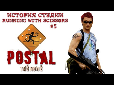 Видео: История студии Running With Scissors #5 | POSTAL The Movie