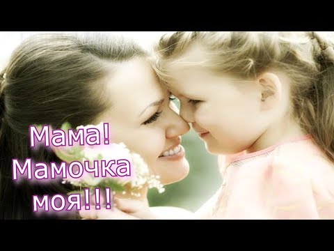 Видео: Мама! Одно есть слово на планете! МАМА!