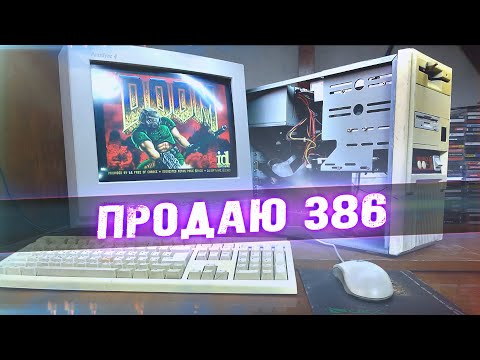 Видео: Прощай 386 - LASER RETRO [HARDWARE]