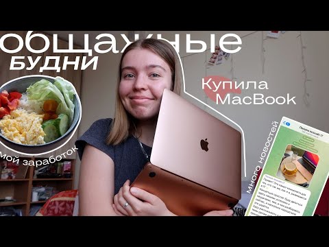 Видео: БУДНИ СТУДЕНТА // Распаковка MacBook, Сколько Зарабатываю, Телеграм-Канал и Другие Новости