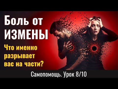 Видео: Боль от ИЗМЕНЫ: Что именно разрывает вас на части? Объяснение по Фрейду и Юнгу (Урок 8/10)