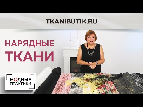 Видео: TKANIBUK.RU Обзор нарядных тканей - шелк, шифон, полиэстер - яркие новинки в Тканевом бутике.
