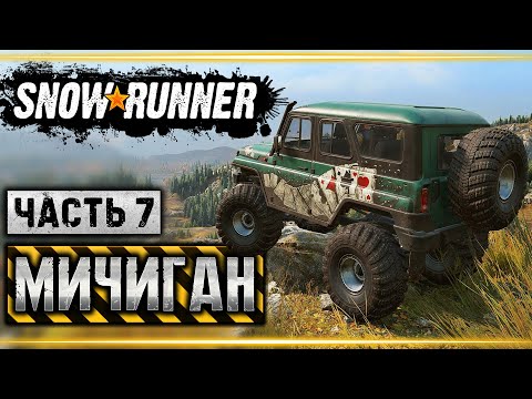 Видео: SNOWRUNNER #7 ⭐ - Срочная Доставка и Царь Горы - Мичиган (часть 7)