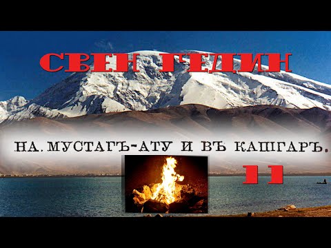 Видео: С. Гедин. Зимнее путешествие по Памиру 11. Болезнь.