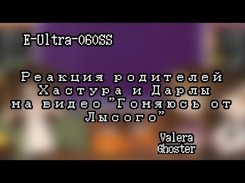 Видео: {Реакция родителей Хастура и Дарлы на видео "Гоняюсь от Лысого"} [1/?] [Valera Ghoster] ||чит.опис||