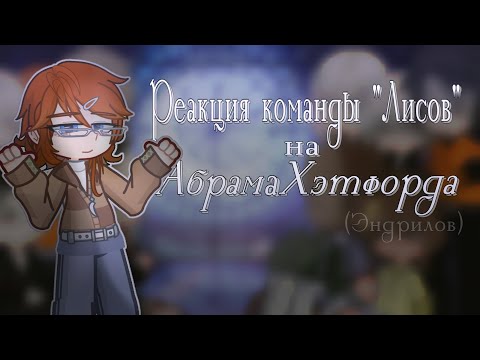 Видео: |2х|Реакция Лисов на Абрама Хэтфорда и Эндрилов|Лисы|Кейтлин|Эндрю/Нил|#gacha|ау/Часть1/1|