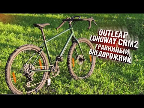 Видео: Outleap LONGWAY CRM2. Гравийный внедорожник!