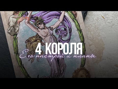 Видео: 🎞️ 4 короля: Как настроен к вам? Что планирует?