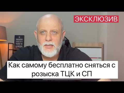 Видео: ЭКСКЛЮЗИВ. Как вы сами можете снять розыск ТЦК и СП