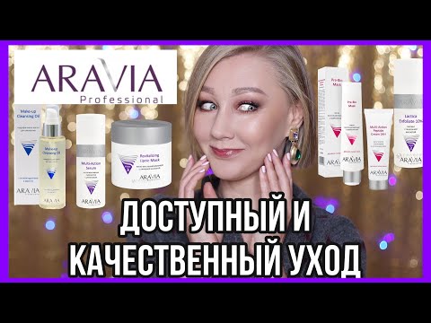 Видео: ARAVIA - доступный и качественный уход! Он работает!