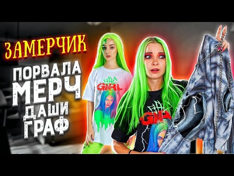 Видео: ЗаМЕРЧик - ПОРВАЛА МЕРЧ ДАШИ ГРАФ 😱 // ОБЗОР МЕРЧА
