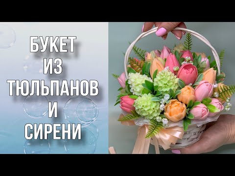 Видео: Букет в корзине из тюльпанов и сирени/Сборка/Мыловарение