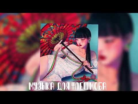 Видео: Музыка для флешмоба