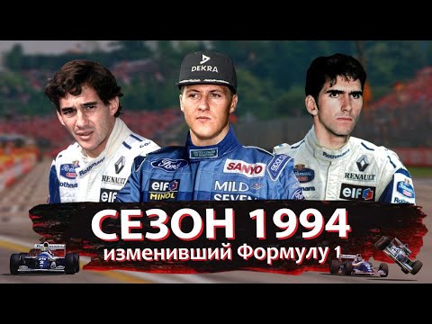 Видео: Самый драматичный чемпионат в истории Формулы 1 | Сезон 1994