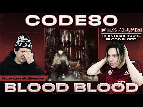 Видео: РЕАКЦИЯ НА CODE80 – "BLOOD BLOOD"