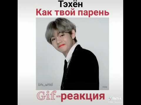 Видео: Гиф реакция с Тэхёном как твой парень 💜💜💜