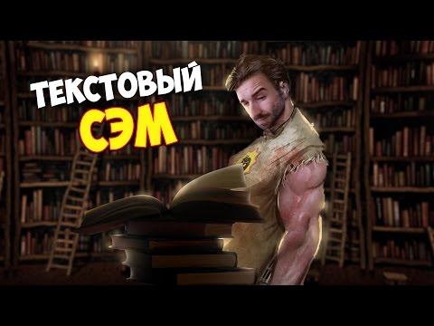 Видео: ТЕКСТОВЫЙ СЭМ