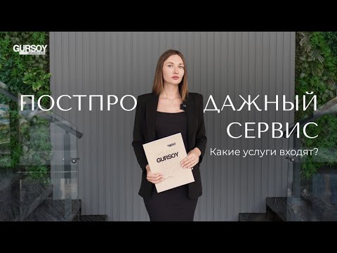 Видео: Постпродажный сервис от Gürsoy Development