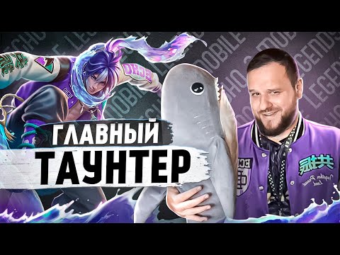 Видео: ГЛАВНЫЙ ПО ТАУНТАМ ЧУ СКИН ECHO РАКО - ГАЙД MOBILE LEGENDS
