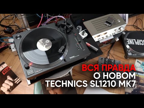 Видео: Вся правда о новом проигрывателе Technics SL1210 MK7 и прямое сравнение со старым МК5