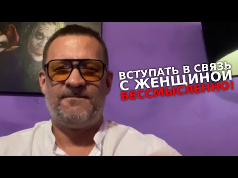 Видео: Лекция вступать в связь с женщиной бессмысленно,а то повторишь судьбу бати !