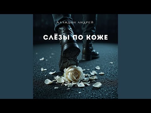Видео: Слёзы по коже