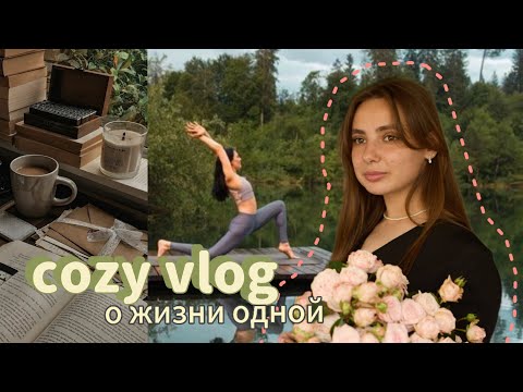 Видео: жизнь одной || йога на пирсе, последние дни студенчества, уют дома