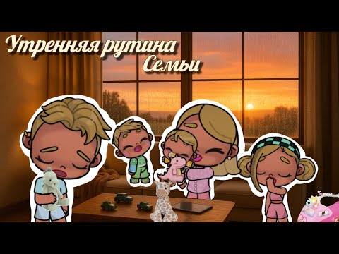 Видео: 💤🌄УТРЕННИЯЯ РУТИНА👀 СЕМЬИ✨ В АВАТАР WORLD🌍 ИСТОРИЯ🍯 СЕМЬИ🛍️