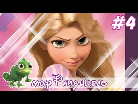 Видео: Disney Princess: My Fairytale Adventure 💎 Часть 4 | мир РАПУНЦЕЛЬ