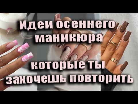 Видео: Модные дизайны ногтей осени 2025 который удивит всех / 40 идей осеннего маникюра
