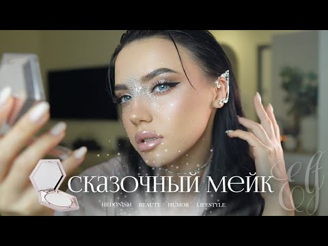 Видео: ✨Halloween Elf Makeup | сказочный мейк со стразами✨