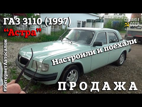 Видео: ГАЗ 3110 (1997) "АСТРА" | ПРОДАЖА | Первый тест драйв | Настроили и ПОЕХАЛИ