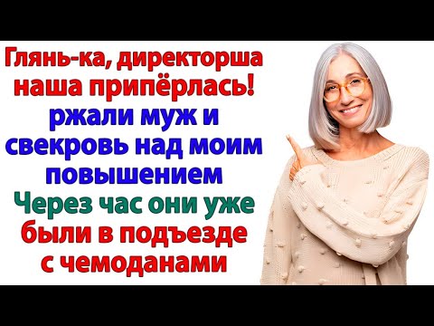 Видео: Смеялись над моей работой! Пока не оказались под дверью с чемоданами!
