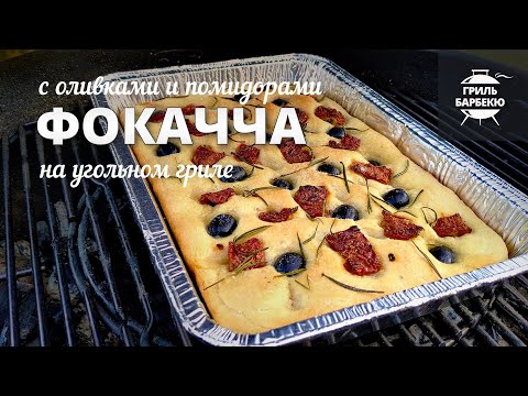 Видео: Фокачча на гриле (рецепт на угольном гриле)