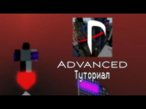 Видео: Advanced Туториал | На русском