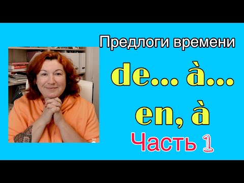 Видео: ПРЕДЛОГИ ВРЕМЕНИ à, de…à…, en