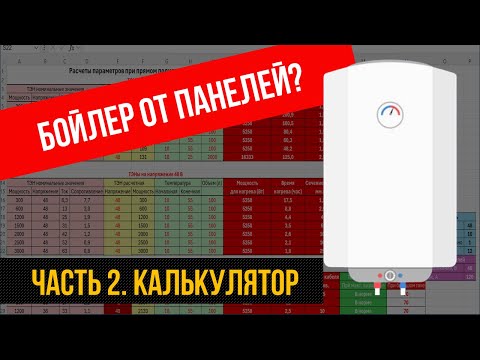 Видео: Солнечные панели + ТЭН: Калькулятор. Часть 2