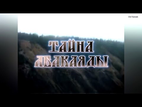Видео: Искатели Якутии: Тайна Абакаяды