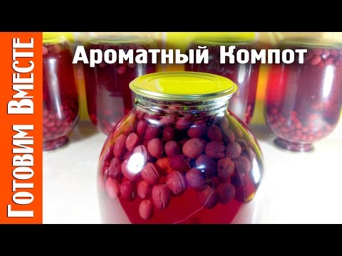 Видео: Кизиловый Компот. Вкусный Рецепт Кизилового Компота. #ГотовимВместе