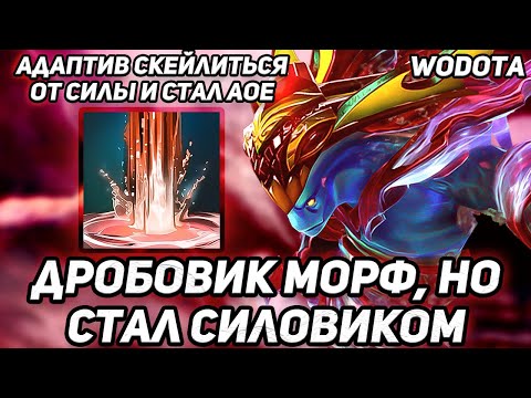Видео: ДРОБОВИК МОРФ, КОТОРЫЙ СБЕЖАЛ ОТ БАБУЛИ / MORPHLING ЧЕРЕЗ СИЛУ / WORLD OF DOTA / DOTA 2
