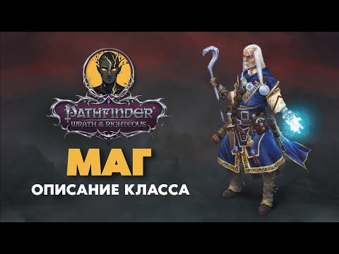 Видео: Маг | Обзор класса | Pathfinder Wrath of The Righteous